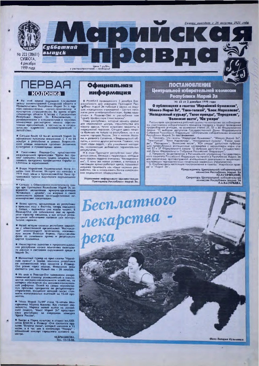 Газета «Марийская правда» от 04.12.1999
