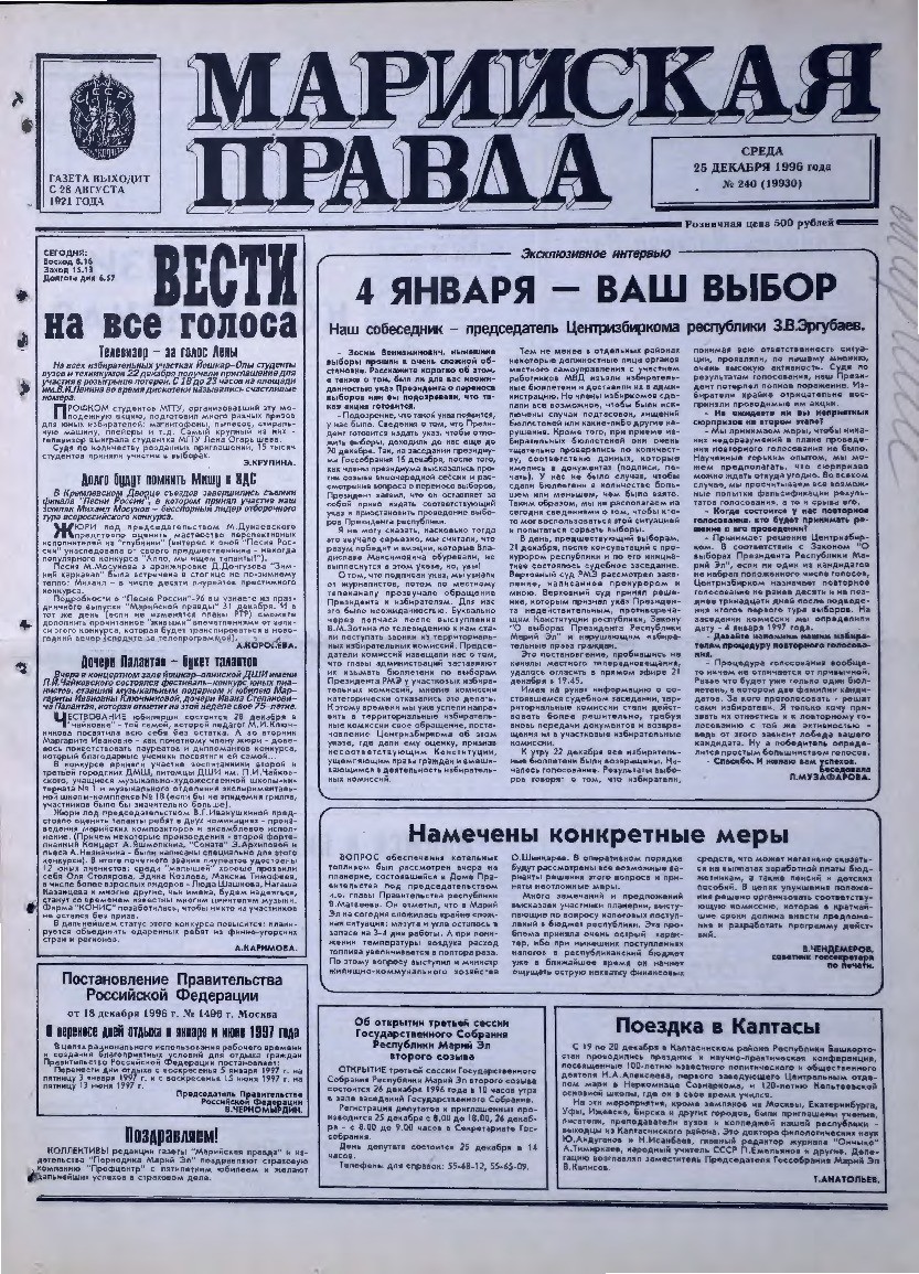 Газета «Марийская правда» от 25.12.1996
