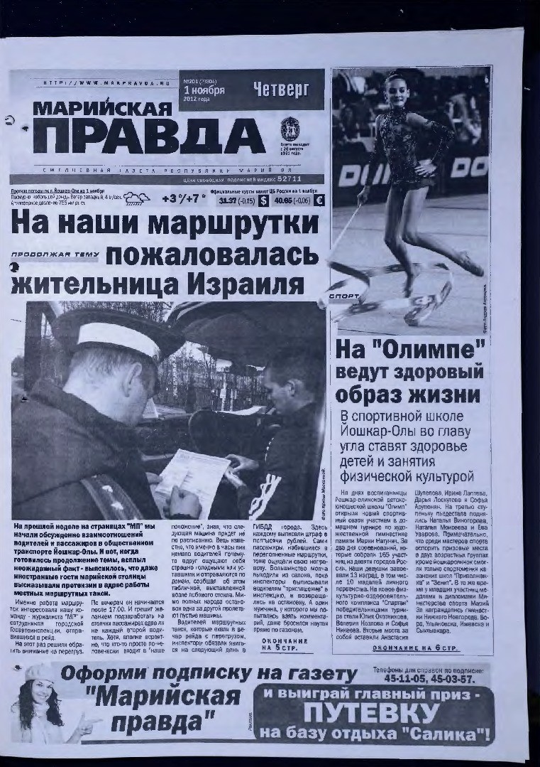 Газета «Марийская правда» от 01.11.2012