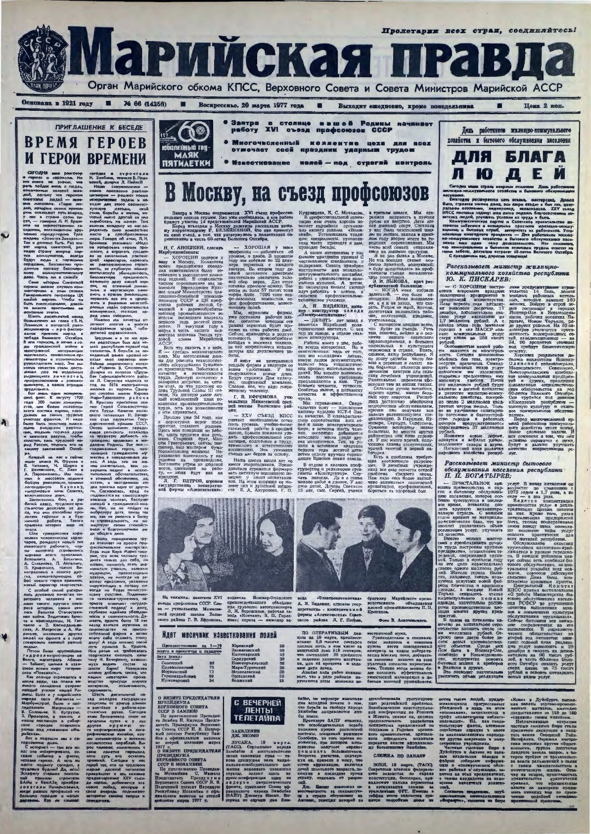 Газета «Марийская правда» от 20.03.1977