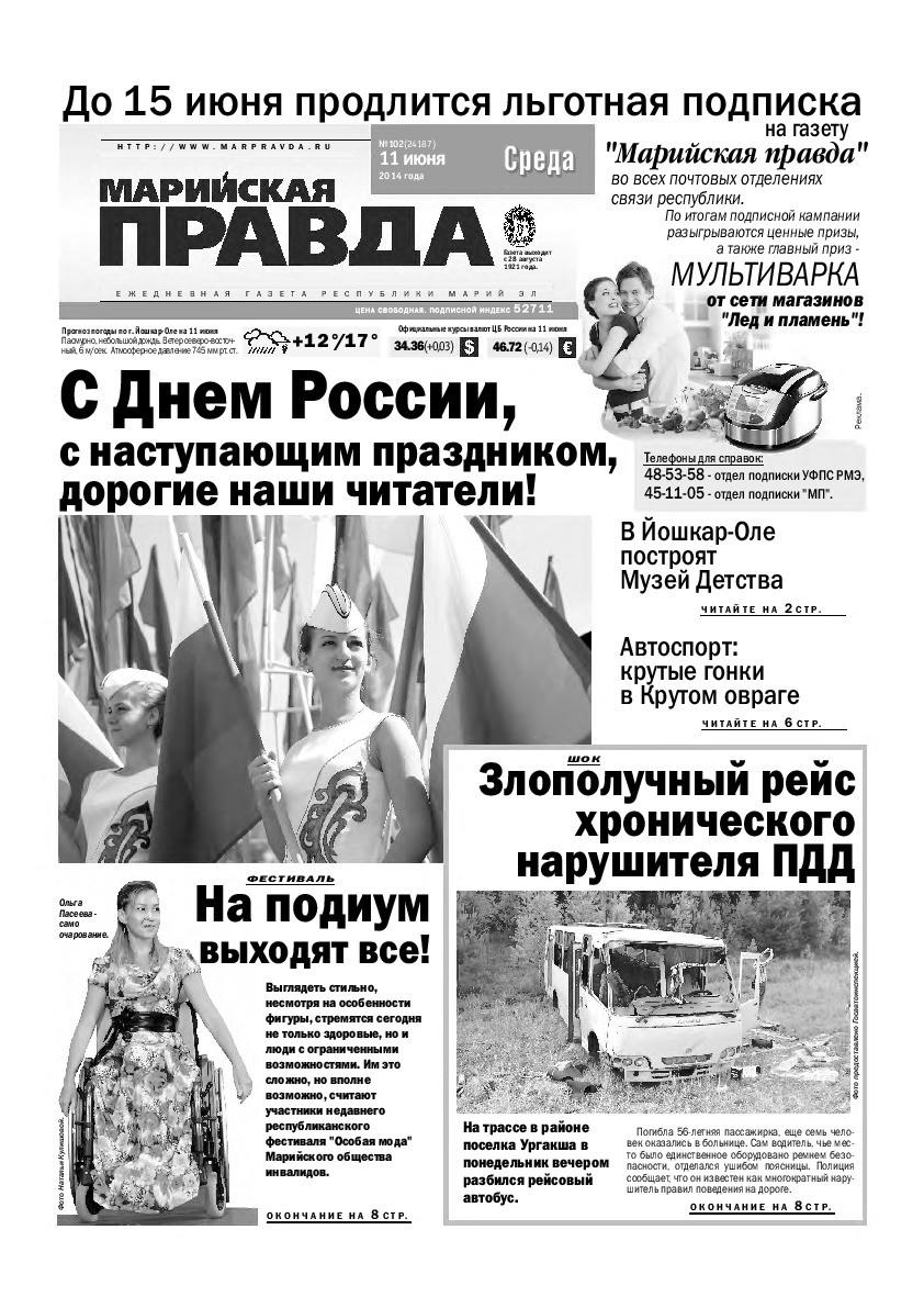 Газета «Марийская правда» от 11.06.2014