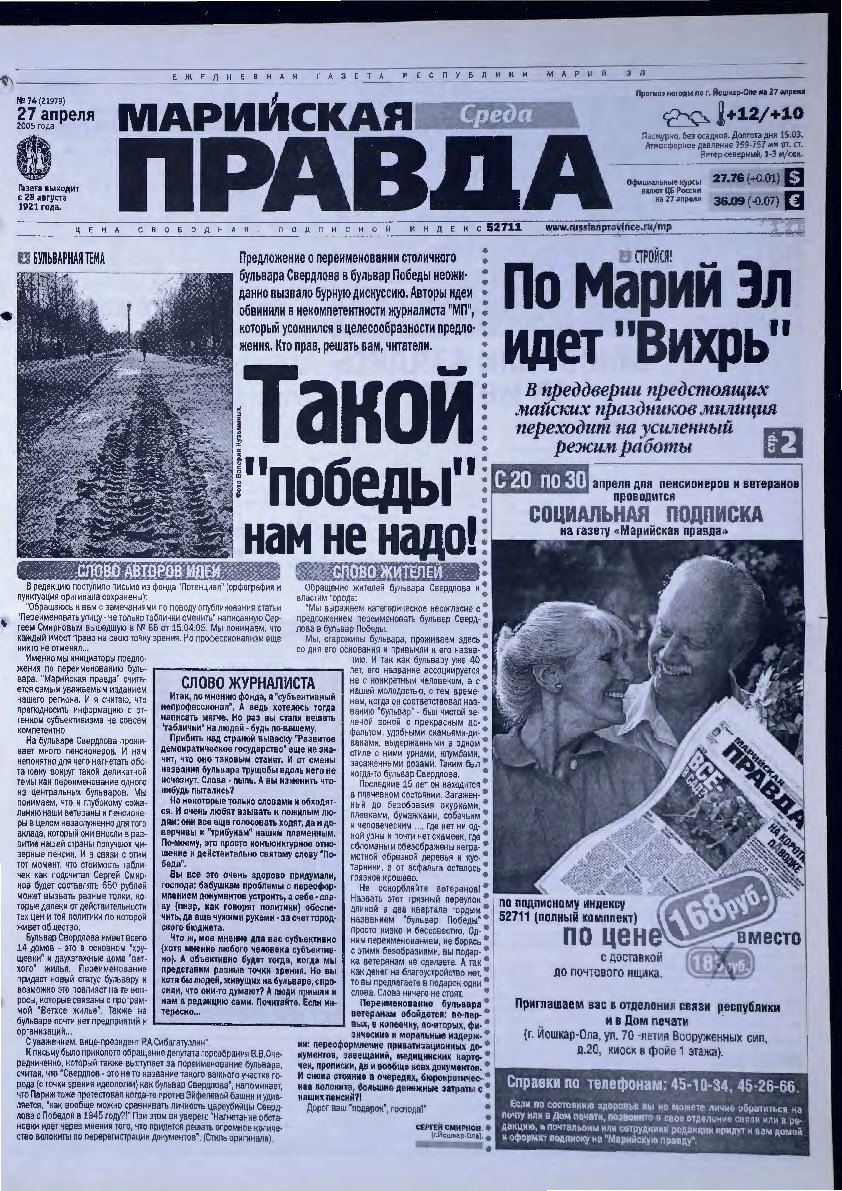 Газета «Марийская правда» от 27.04.2005