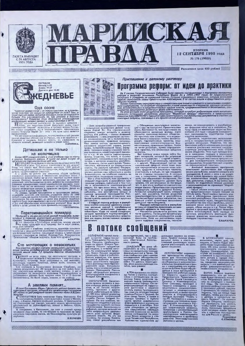 Газета «Марийская правда» от 12.09.1995
