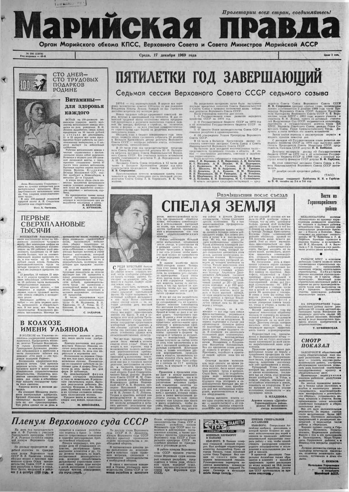 Газета «Марийская правда» от 17.12.1969