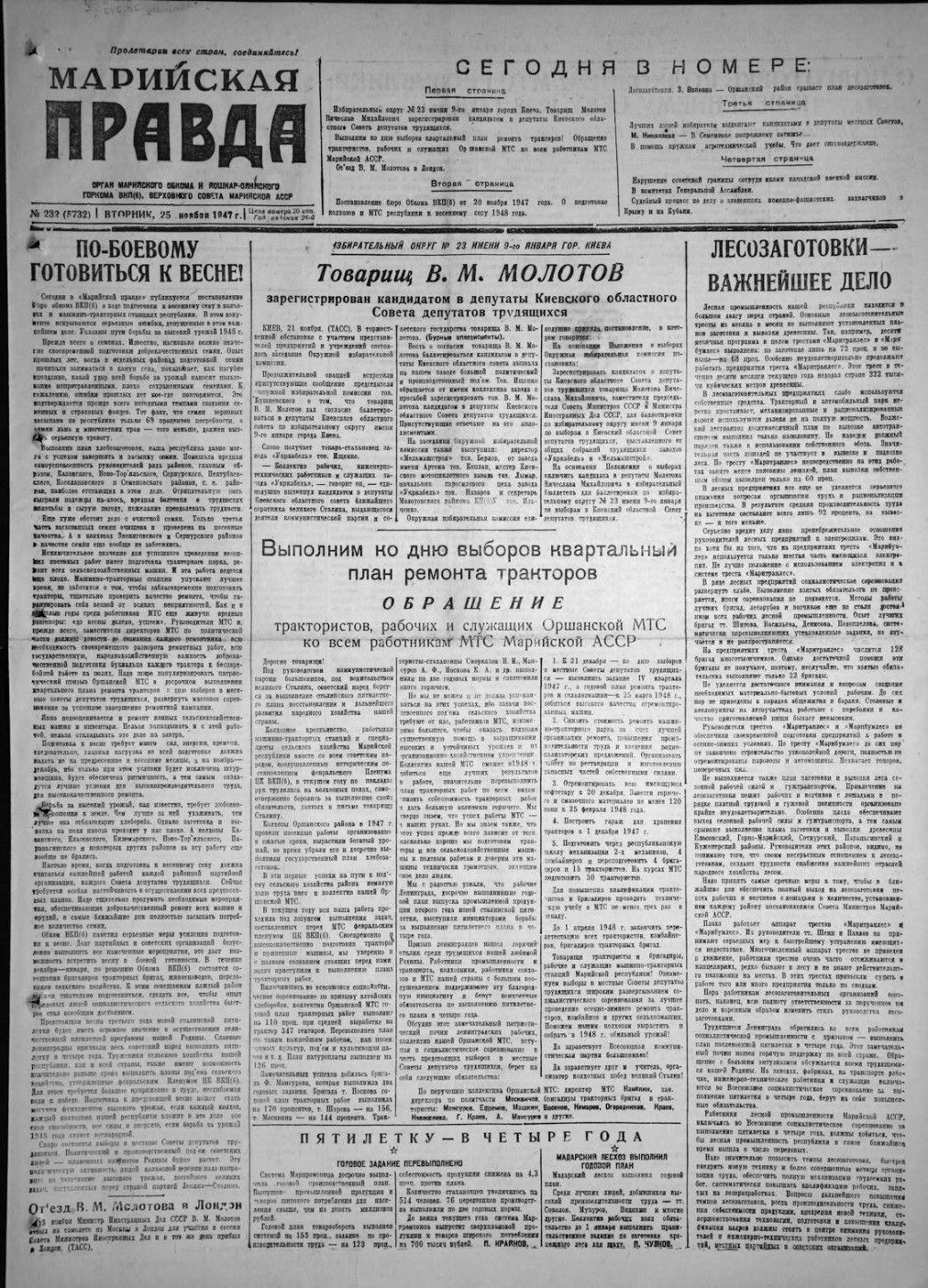 Газета «Марийская правда» от 25.11.1947