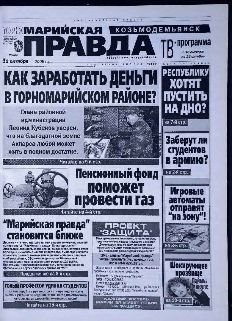 Газета «Марийская правда» от 12.10.2006