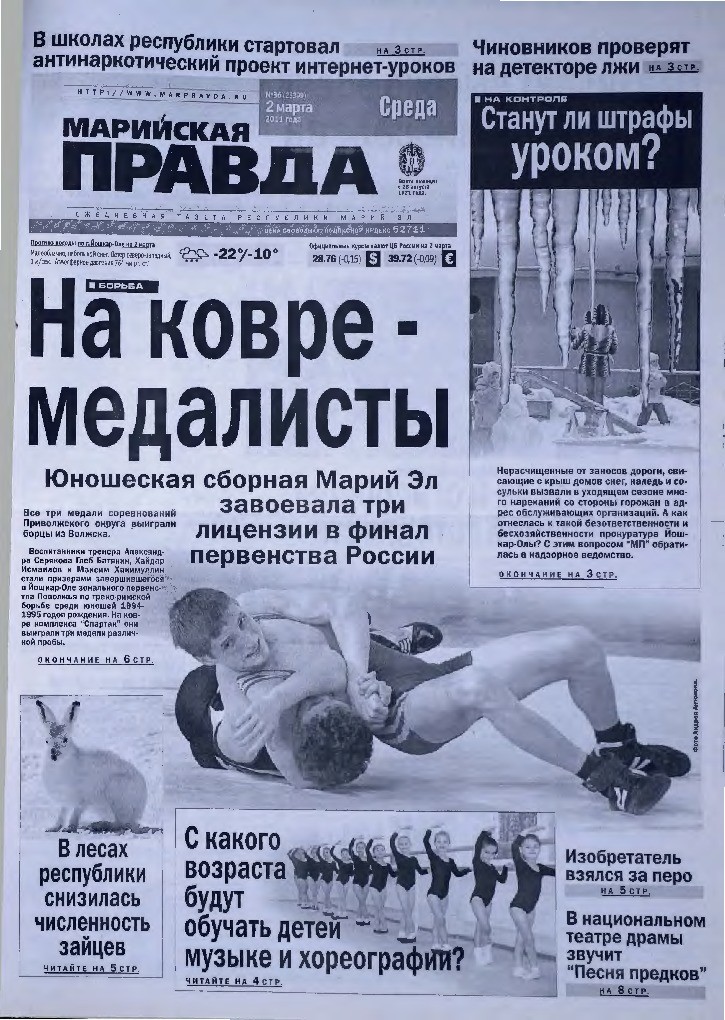 Газета «Марийская правда» от 02.03.2011
