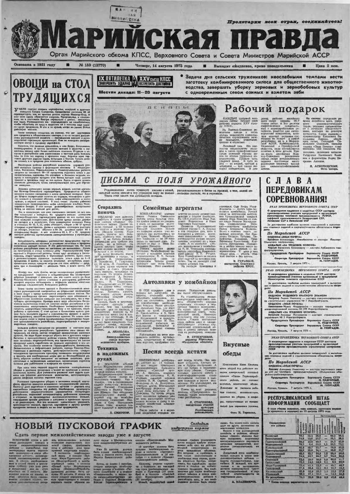 Газета «Марийская правда» от 14.08.1975