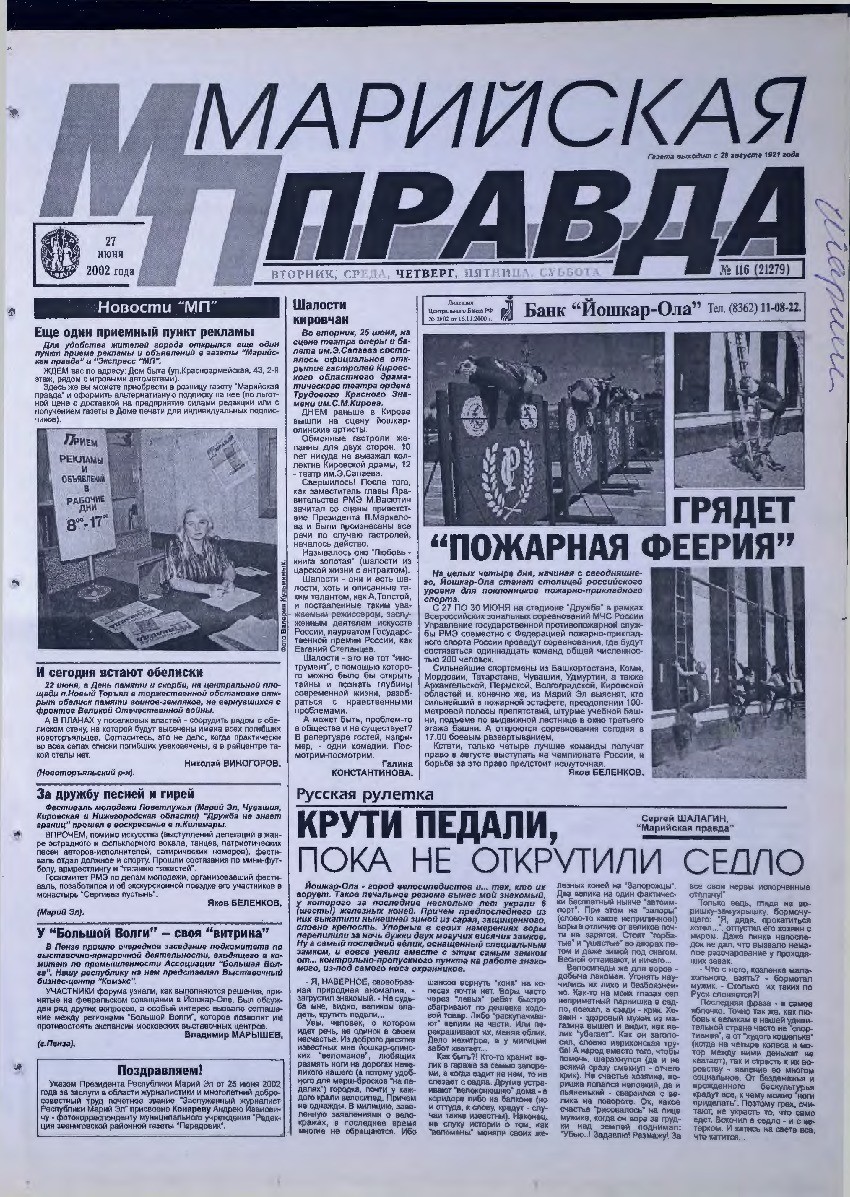 Газета «Марийская правда» от 27.06.2002