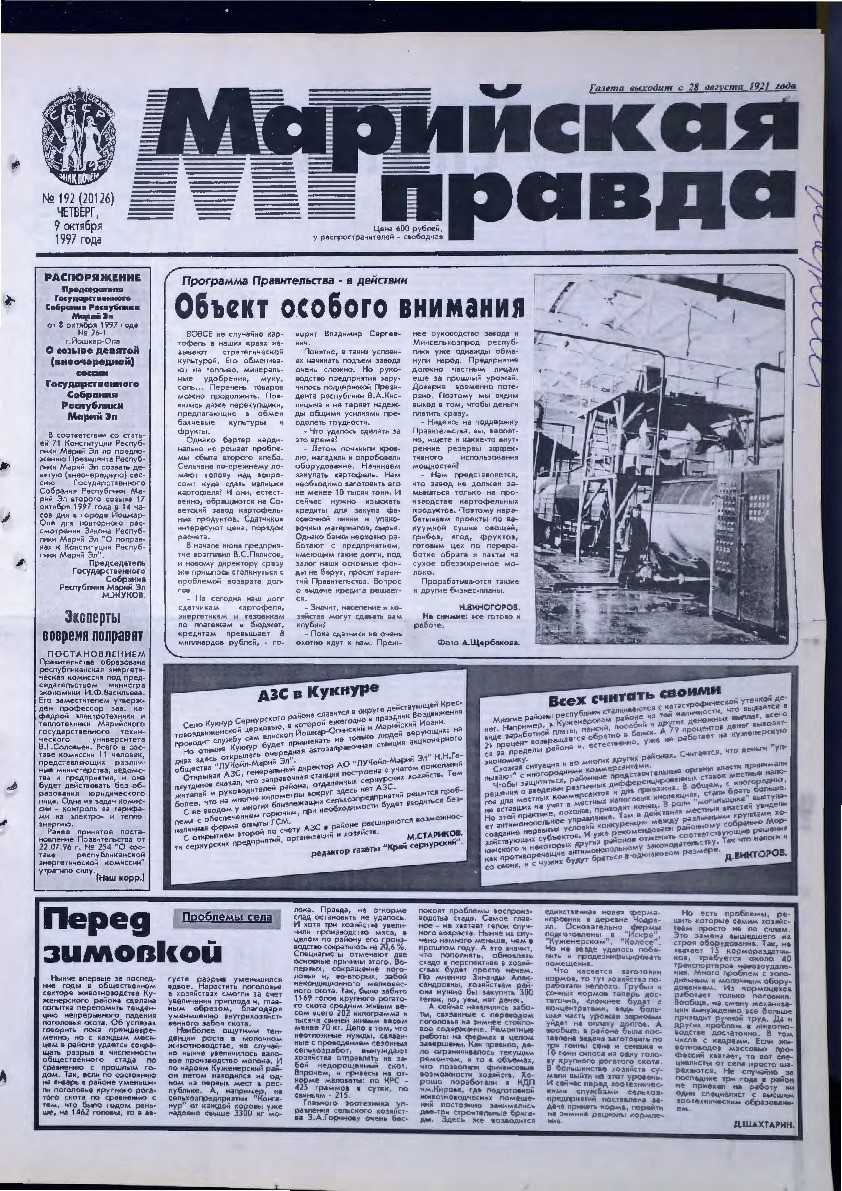 Газета «Марийская правда» от 09.10.1997