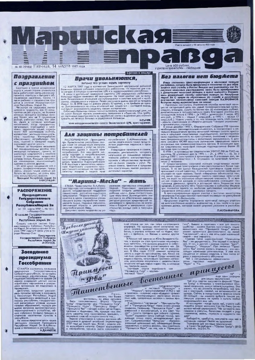 Газета «Марийская правда» от 14.03.1997