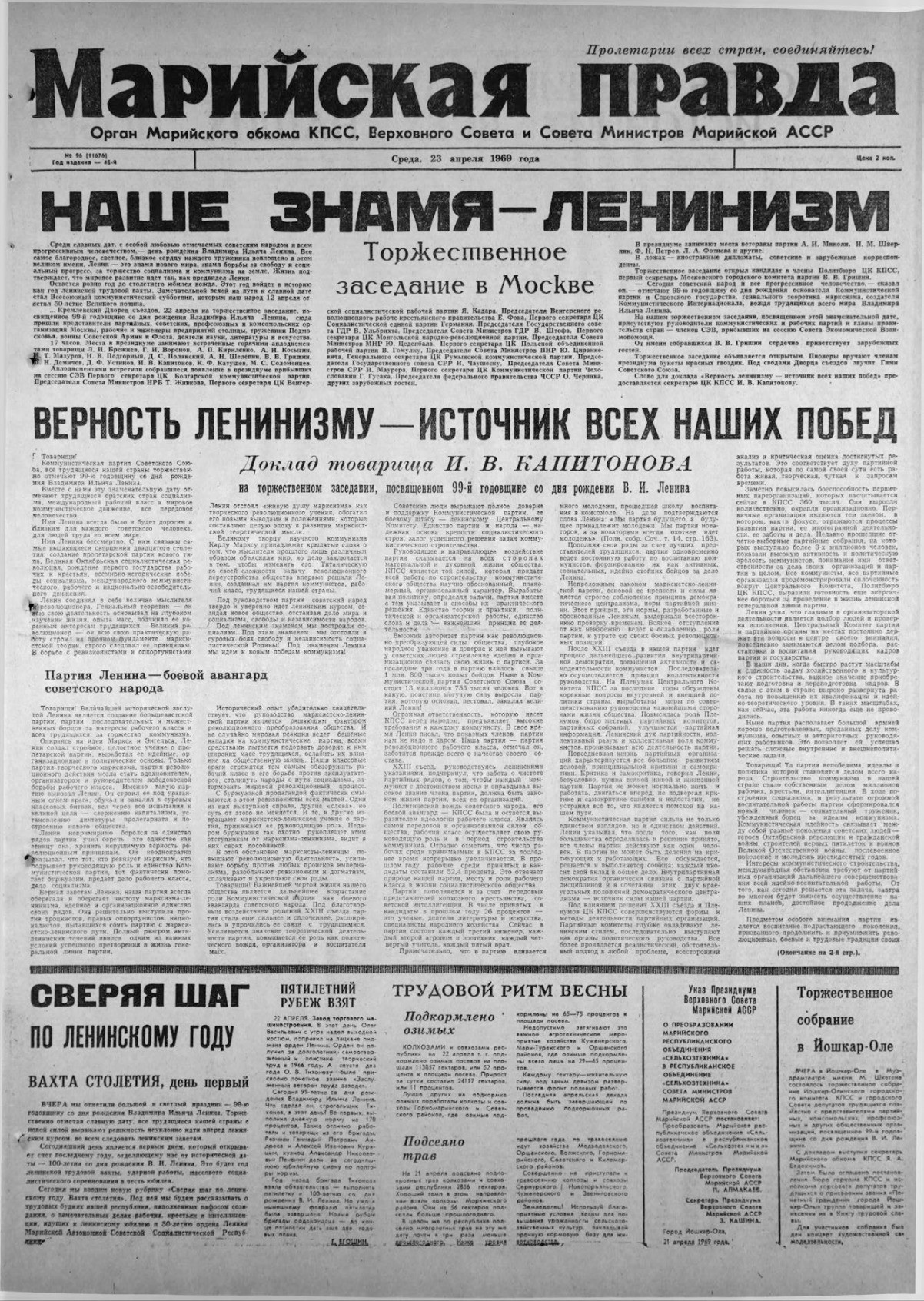 Газета «Марийская правда» от 23.04.1969