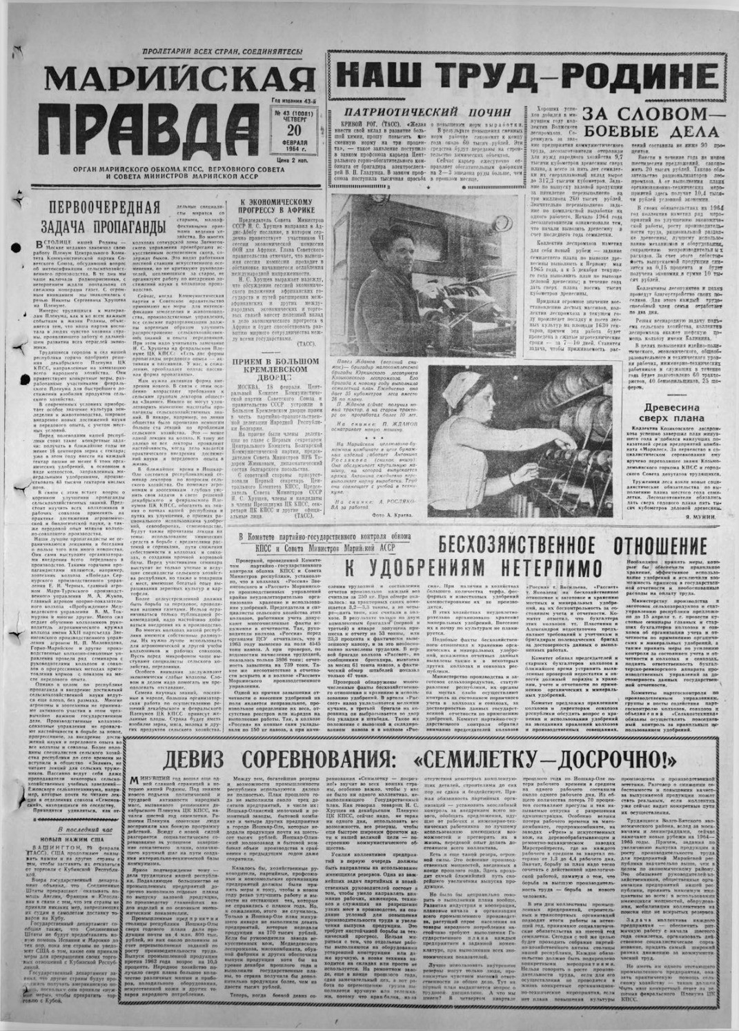 Газета «Марийская правда» от 20.02.1964