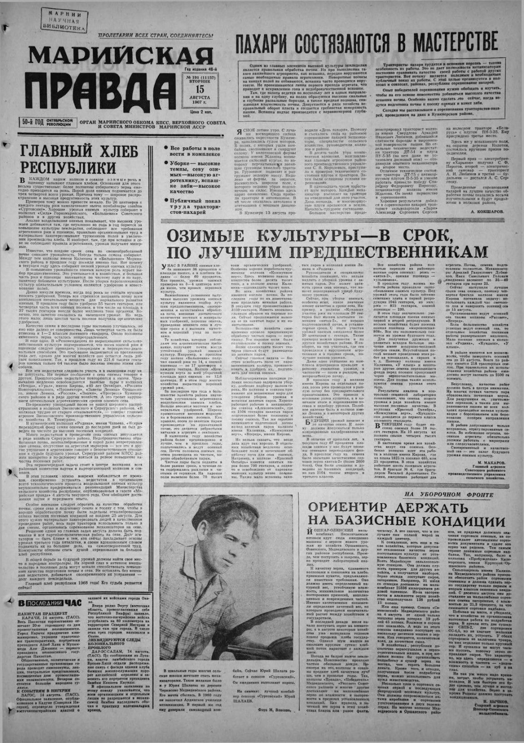 Газета «Марийская правда» от 15.08.1967