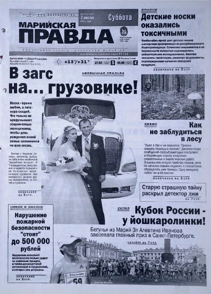 Газета «Марийская правда» от 02.07.2011