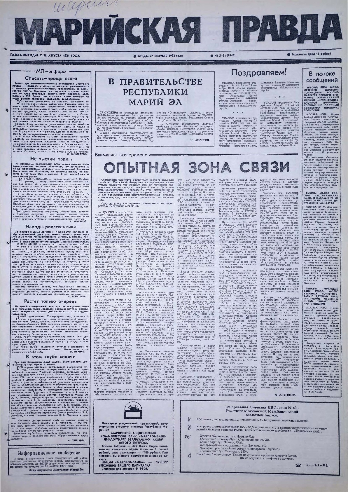Газета «Марийская правда» от 27.10.1993