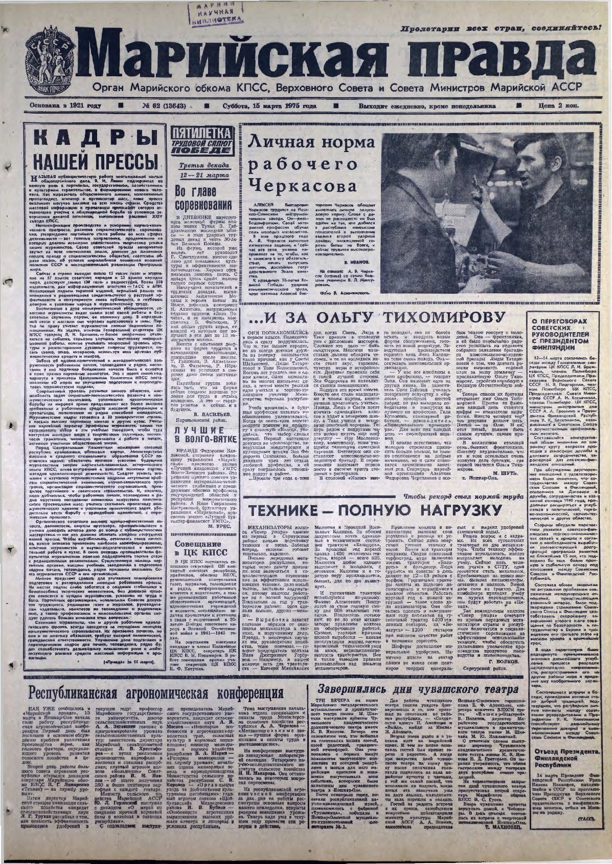 Газета «Марийская правда» от 15.03.1975