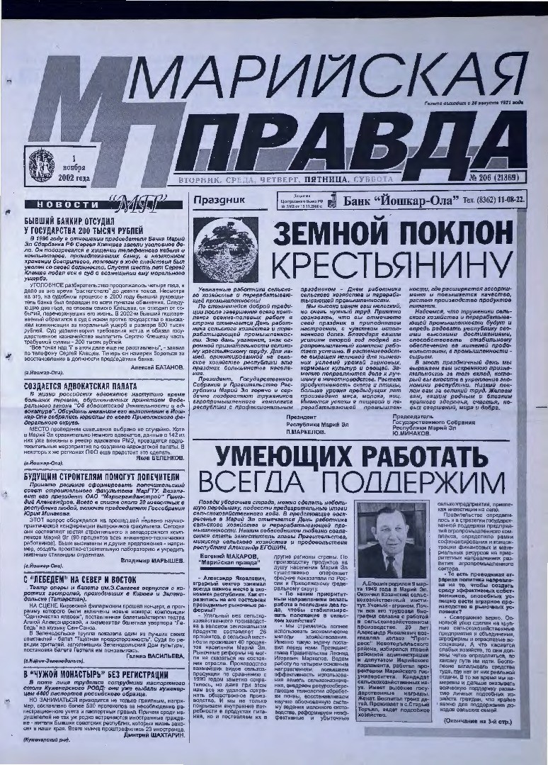 Газета «Марийская правда» от 01.11.2002