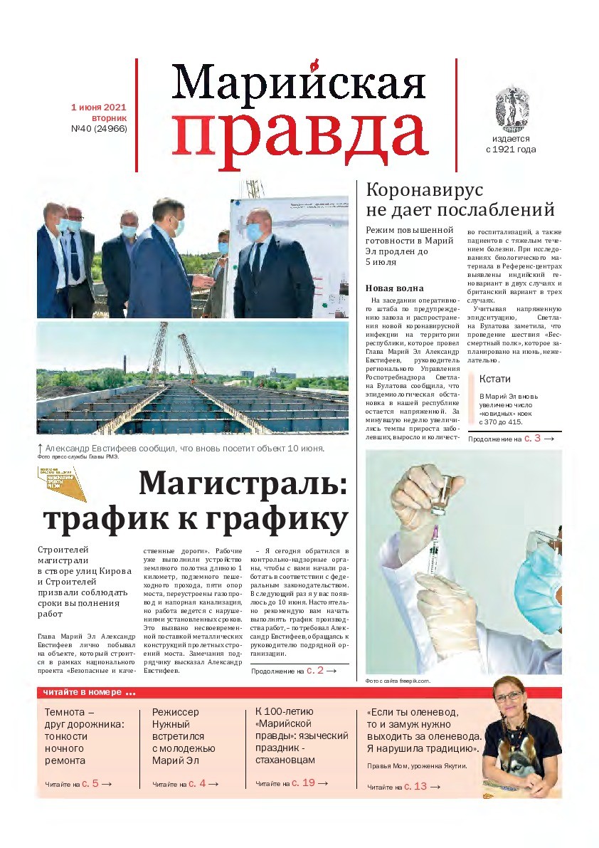 Газета «Марийская правда» от 01.06.2021