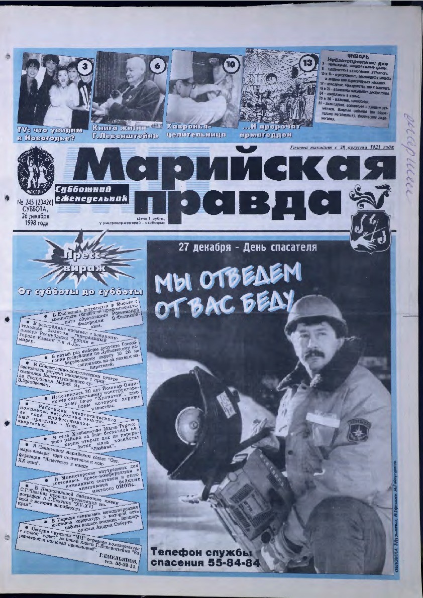 Газета «Марийская правда» от 26.12.1998
