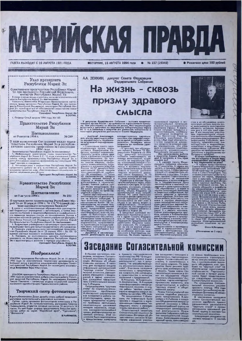 Газета «Марийская правда» от 16.08.1994
