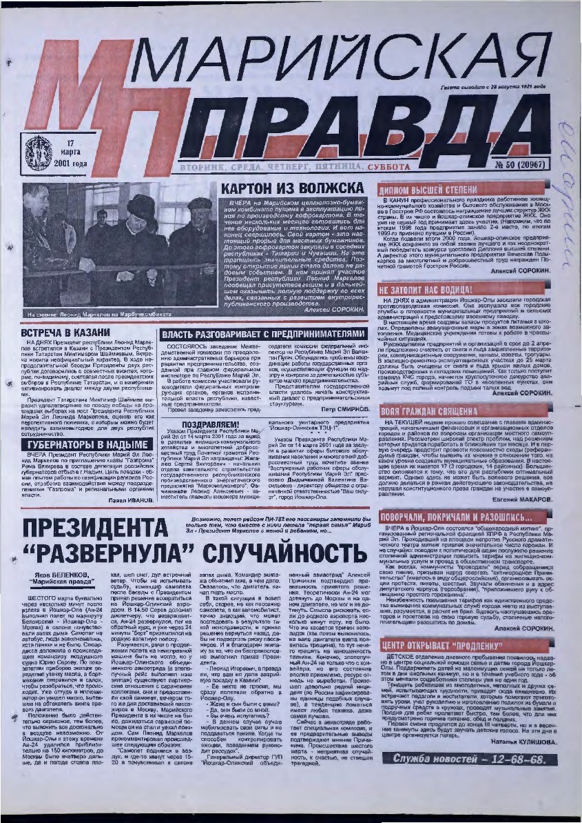 Газета «Марийская правда» от 17.03.2001