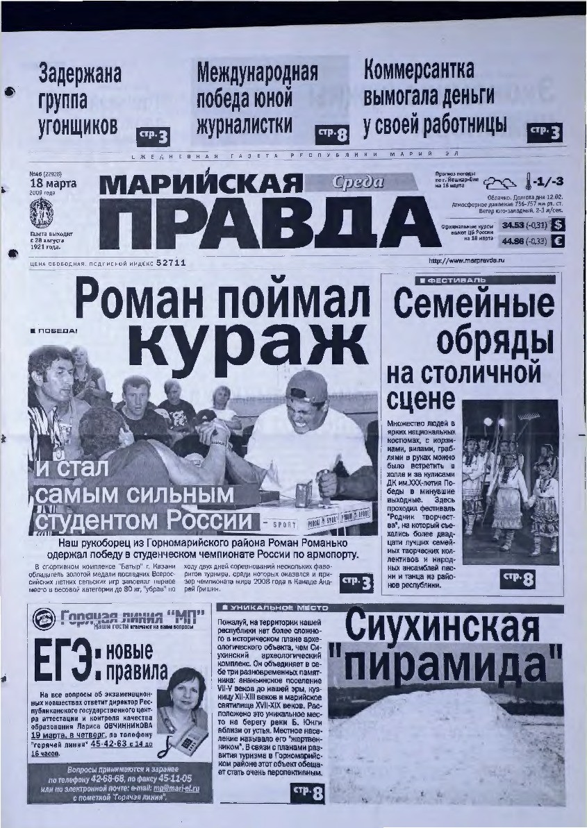 Газета «Марийская правда» от 18.03.2009