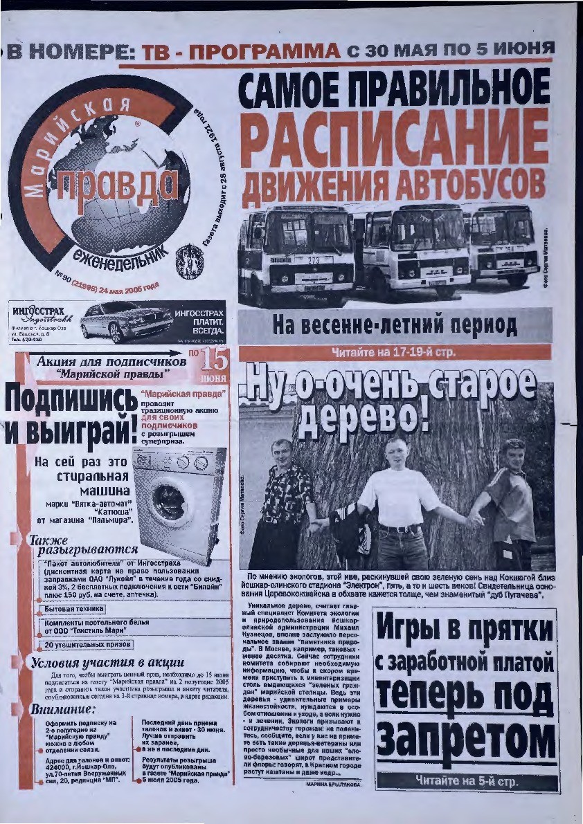 Газета «Марийская правда» от 24.05.2005