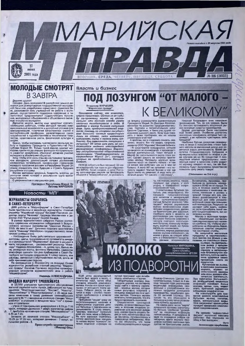 Газета «Марийская правда» от 27.06.2001
