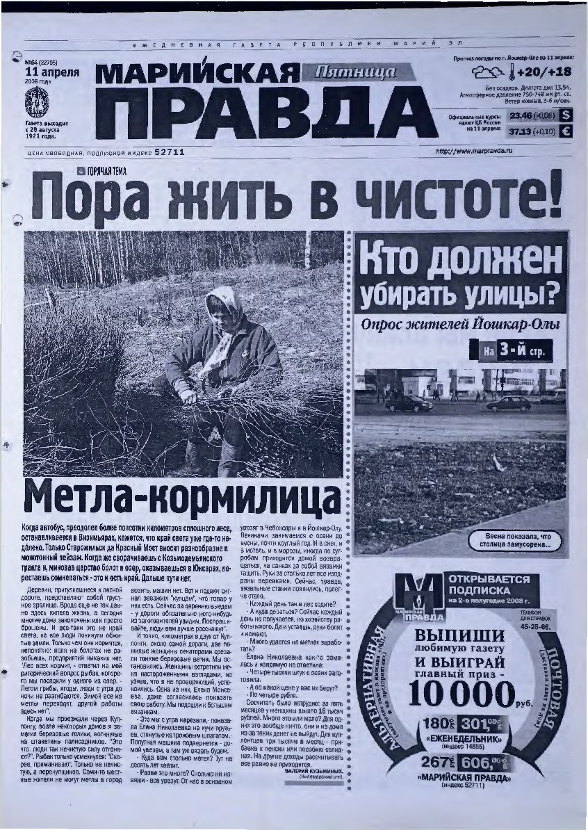 Газета «Марийская правда» от 11.04.2008