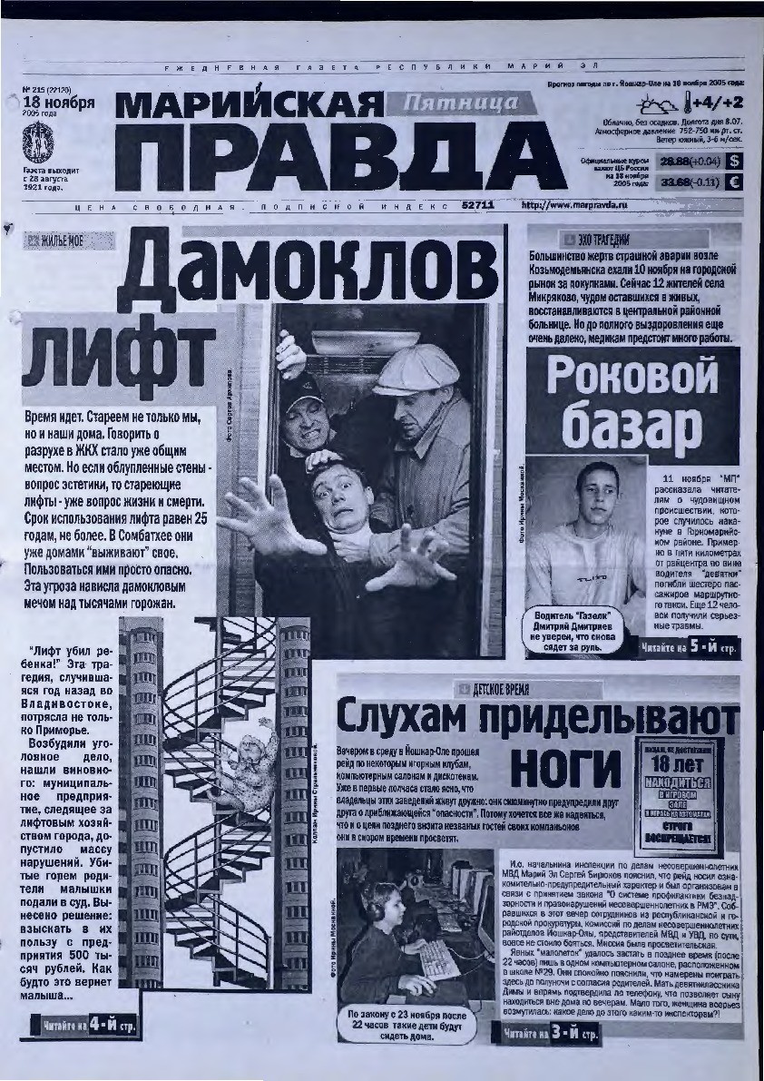 Газета «Марийская правда» от 18.11.2005