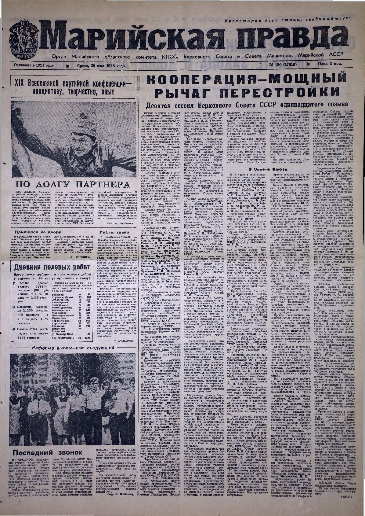 Газета «Марийская правда» от 25.05.1988