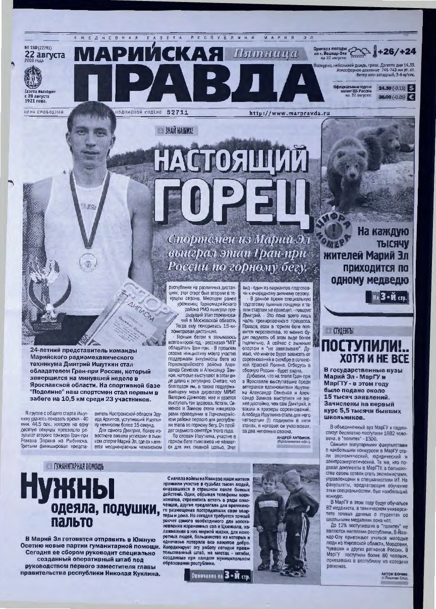 Газета «Марийская правда» от 22.08.2008