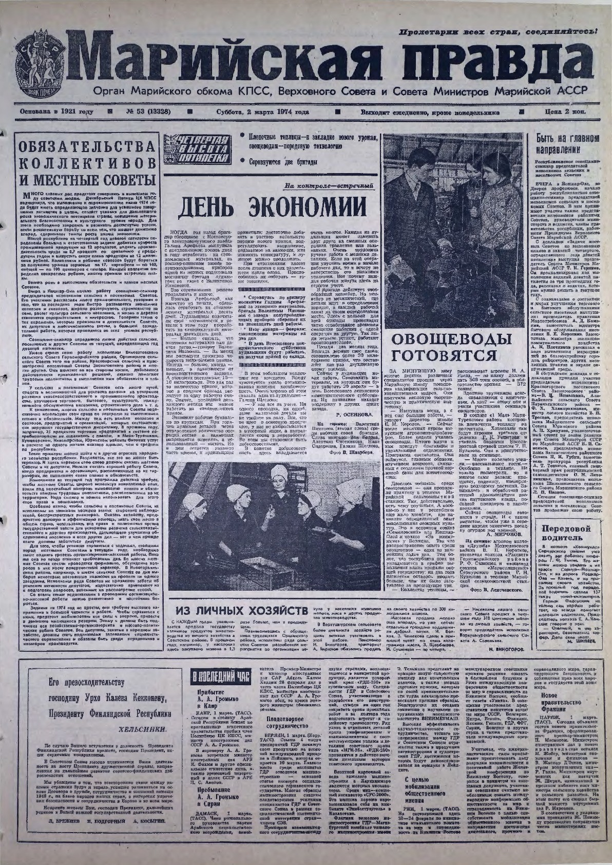 Газета «Марийская правда» от 02.03.1974
