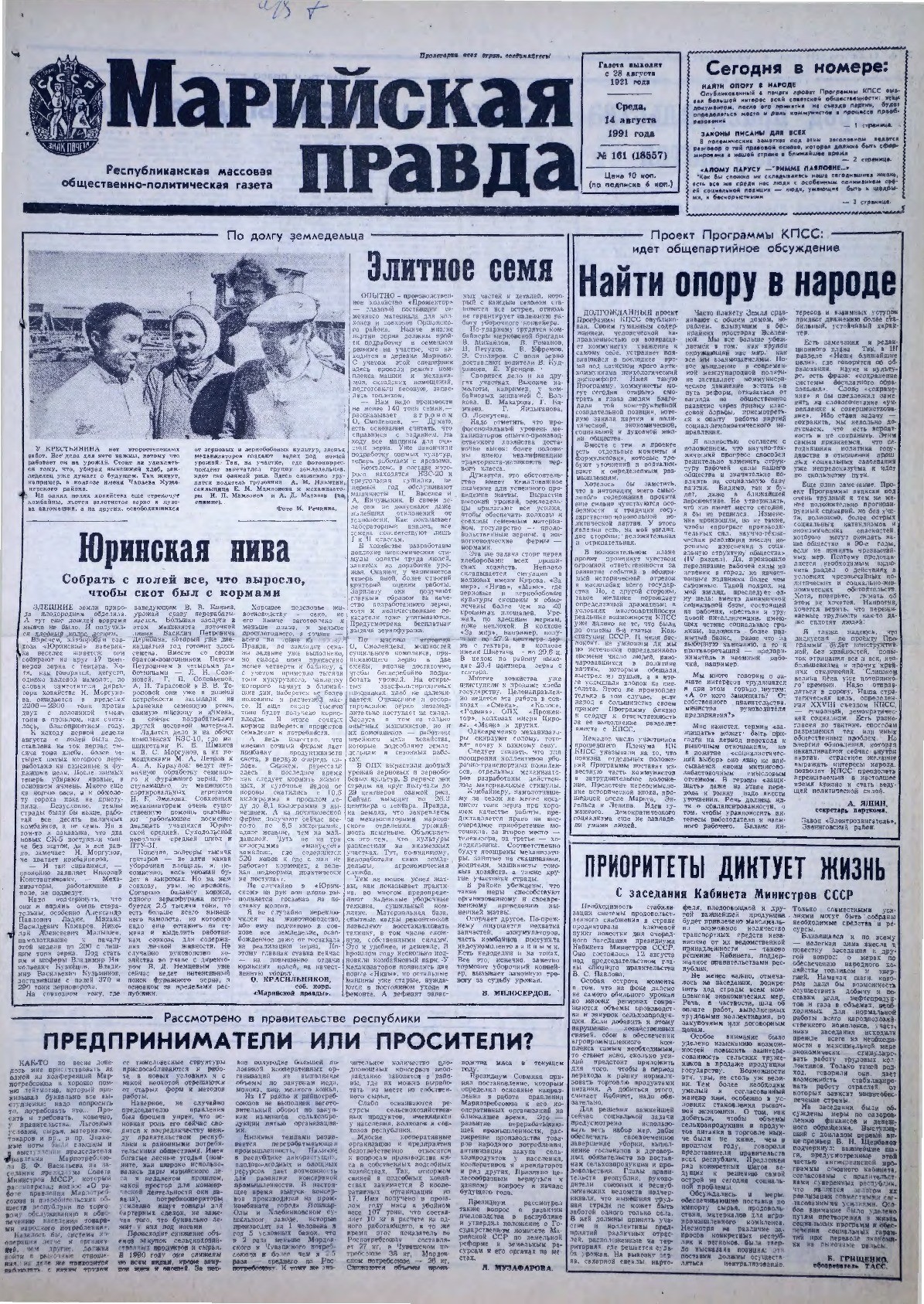 Газета «Марийская правда» от 14.08.1991