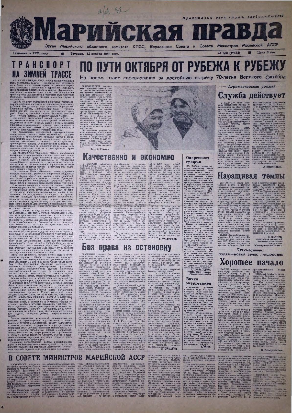 Газета «Марийская правда» от 11.11.1986