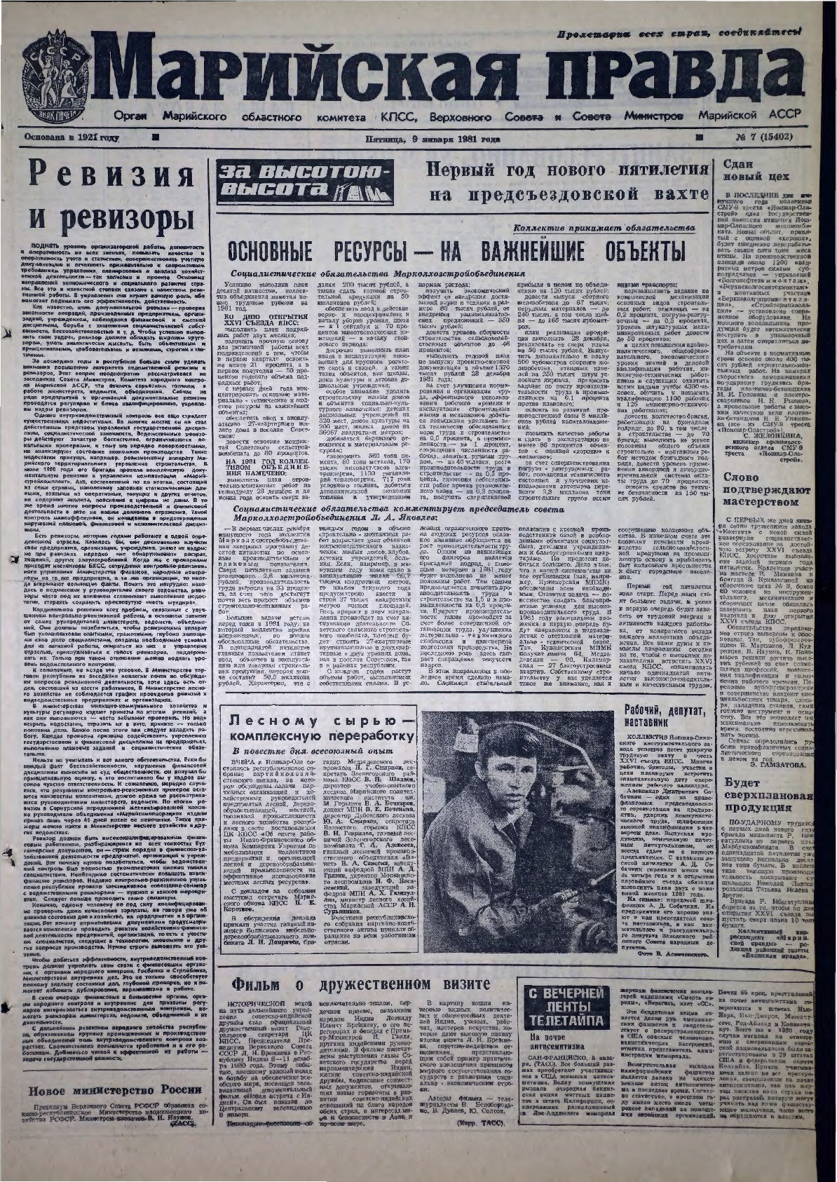 Газета «Марийская правда» от 09.01.1981