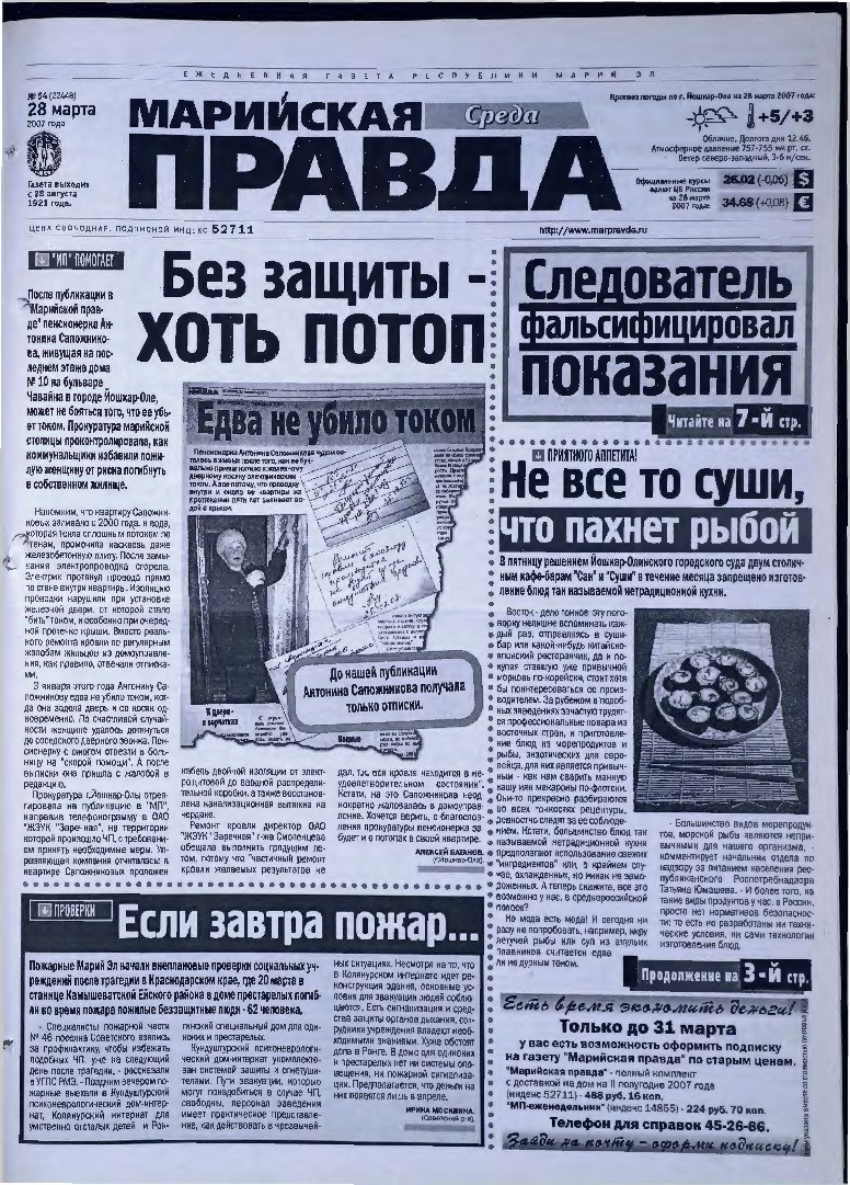 Газета «Марийская правда» от 28.03.2007