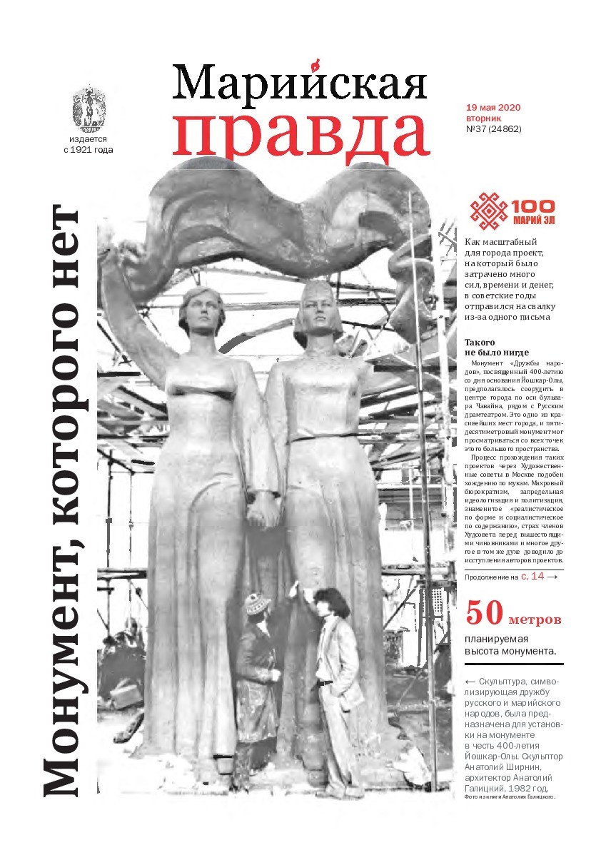 Газета «Марийская правда» от 19.05.2020