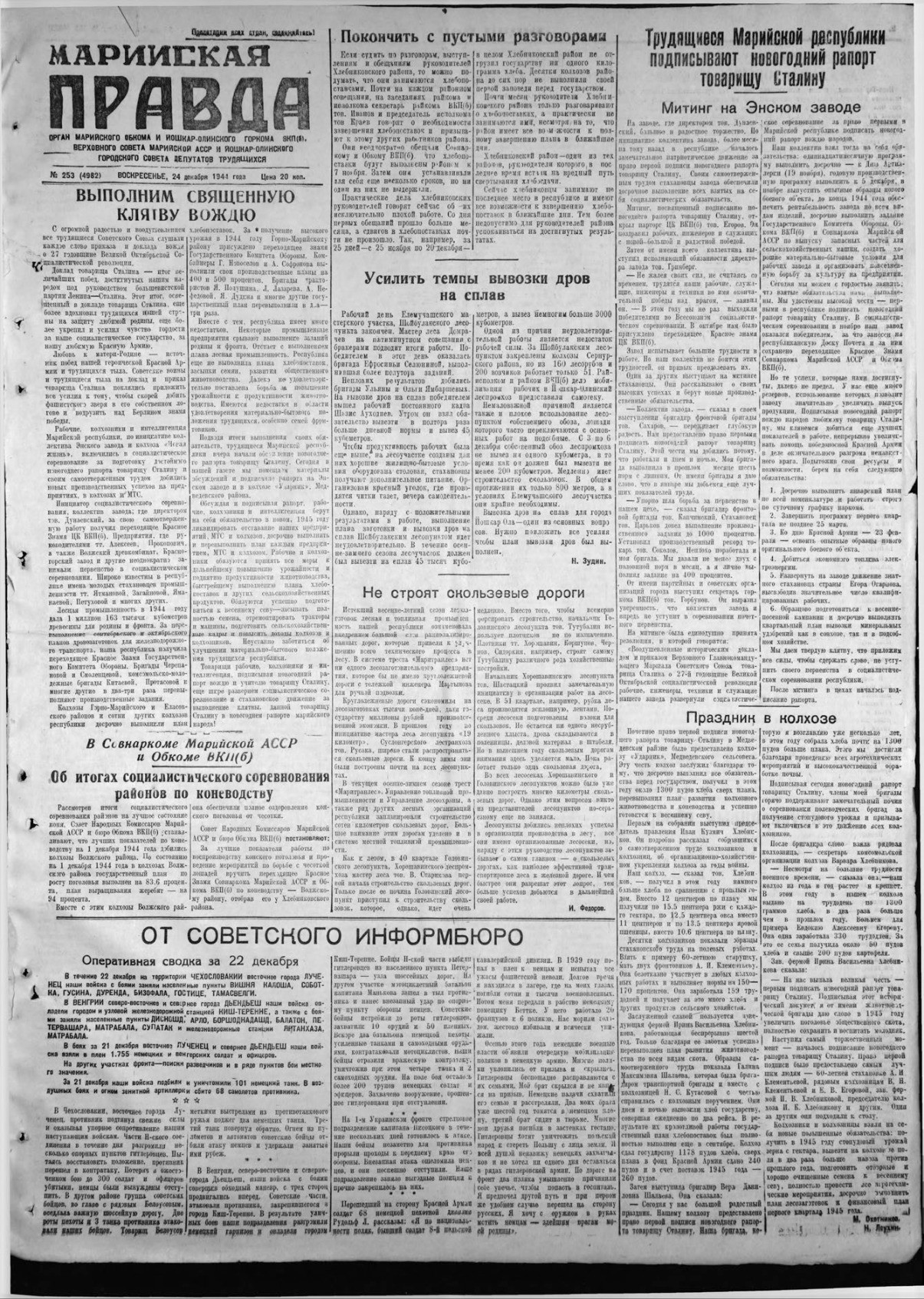 Газета «Марийская правда» от 24.12.1944