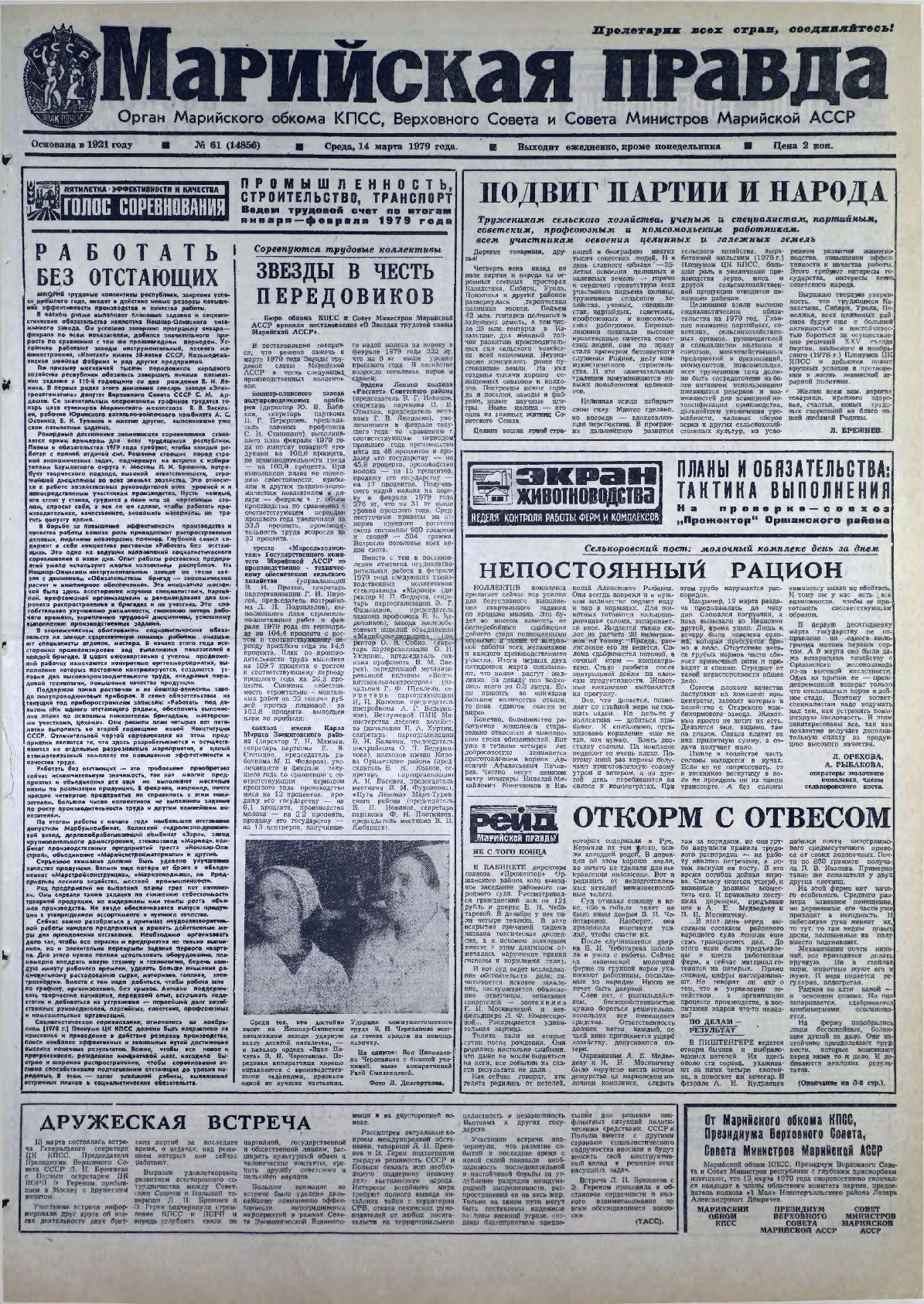Газета «Марийская правда» от 14.03.1979