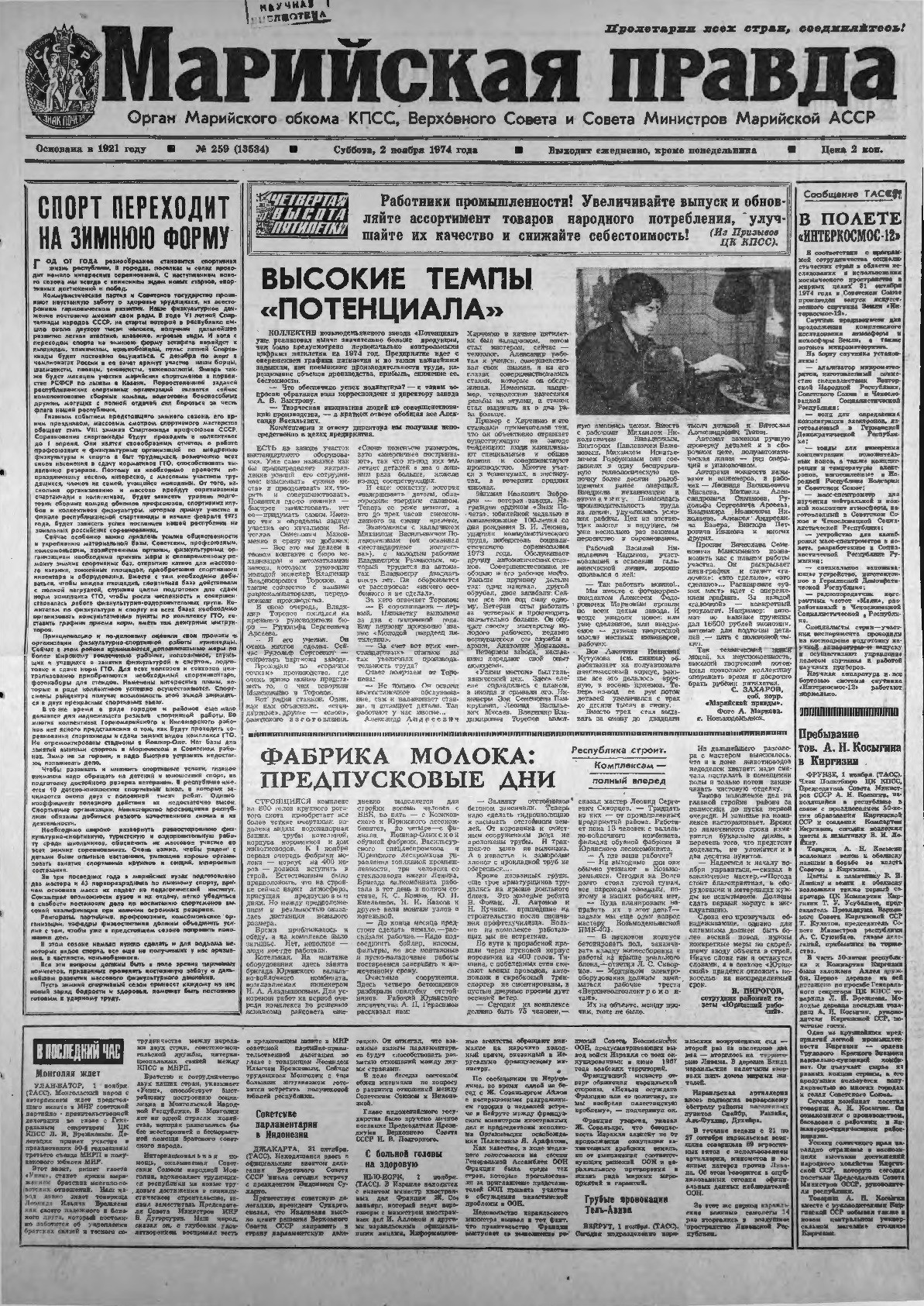 Газета «Марийская правда» от 02.11.1974