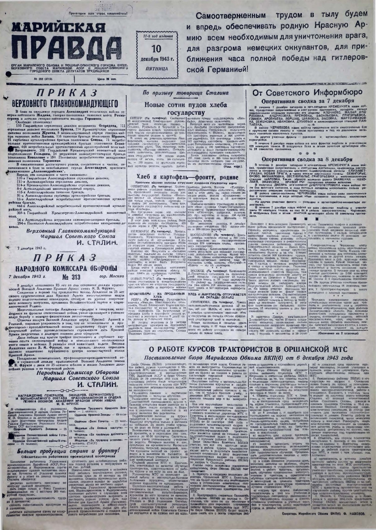 Газета «Марийская правда» от 10.12.1943