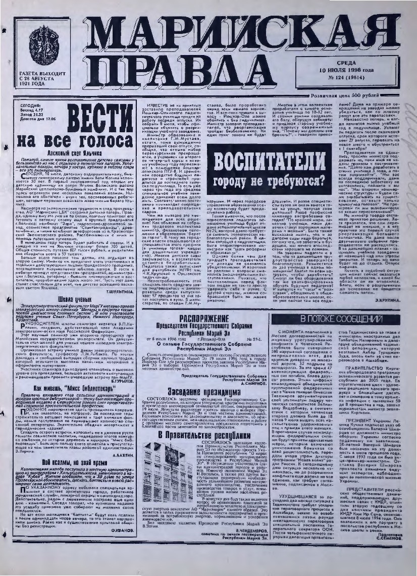 Газета «Марийская правда» от 10.07.1996