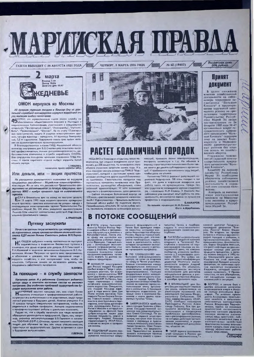 Газета «Марийская правда» от 02.03.1995