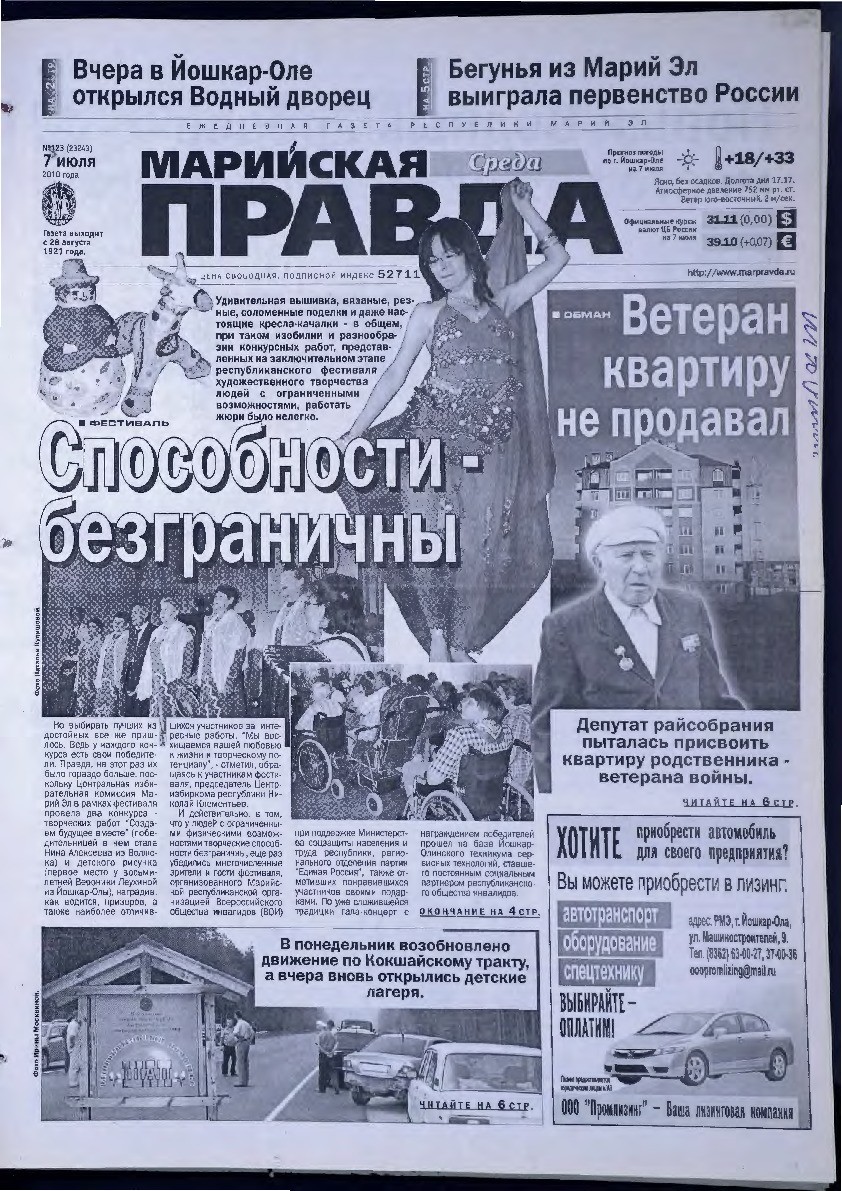 Газета «Марийская правда» от 07.07.2010