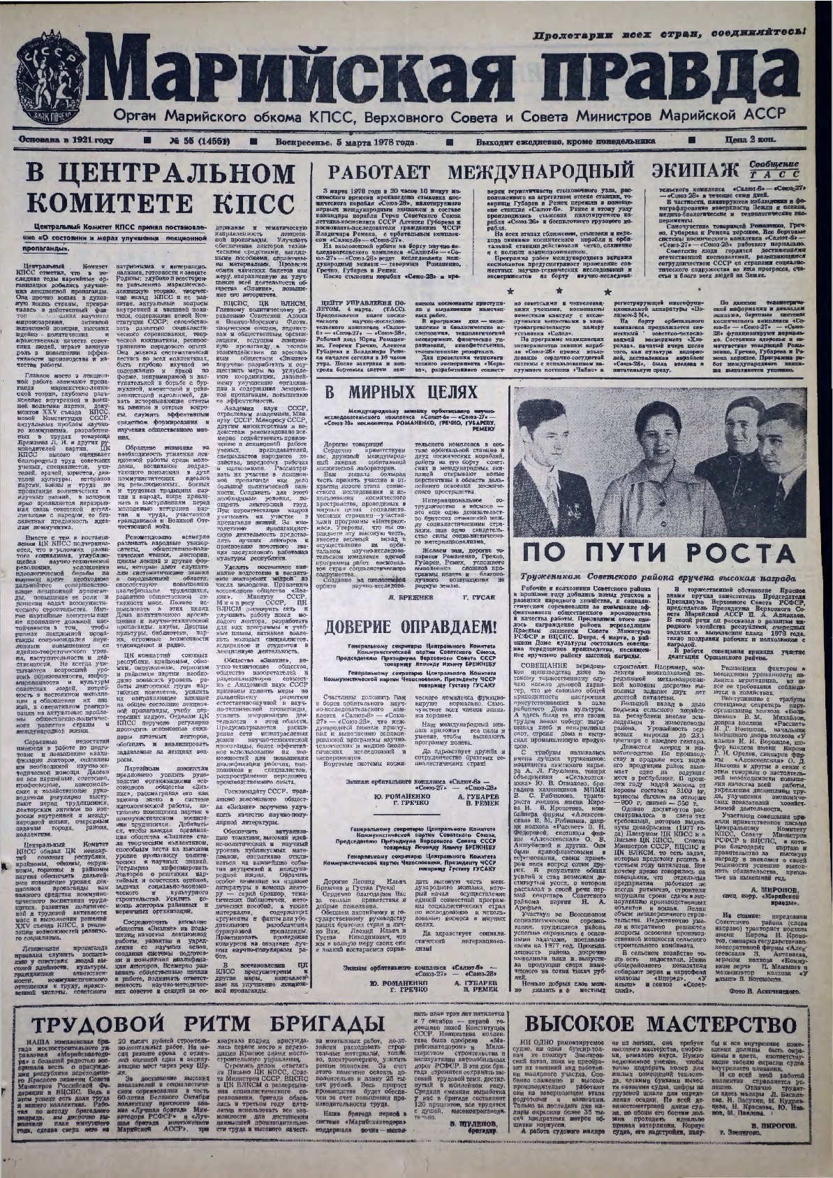 Газета «Марийская правда» от 05.03.1978