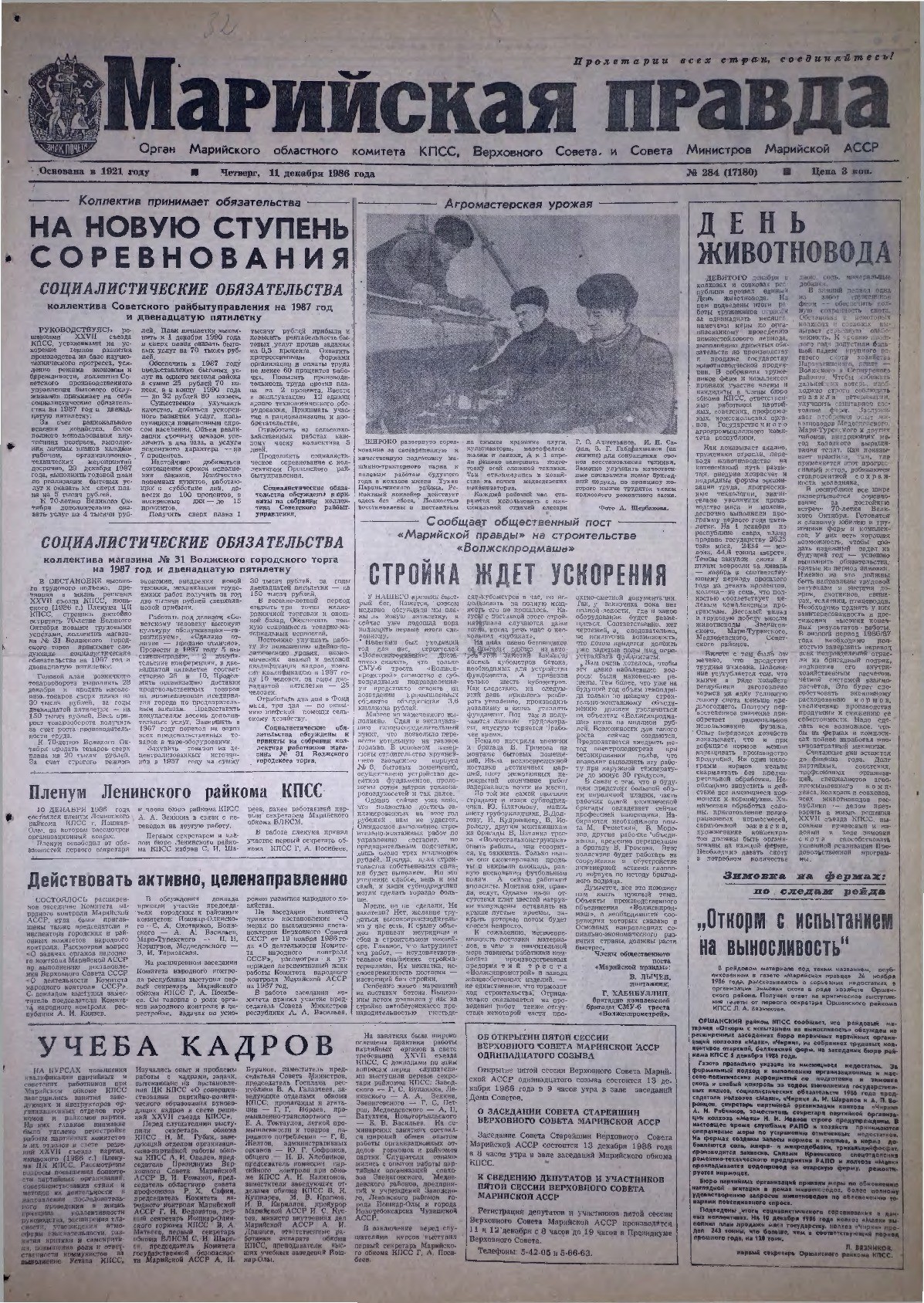 Газета «Марийская правда» от 11.12.1986