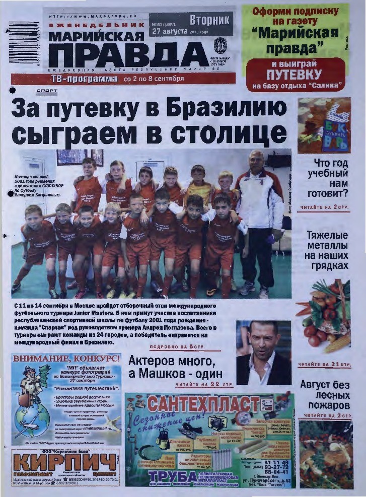 Газета «Марийская правда» от 27.08.2013