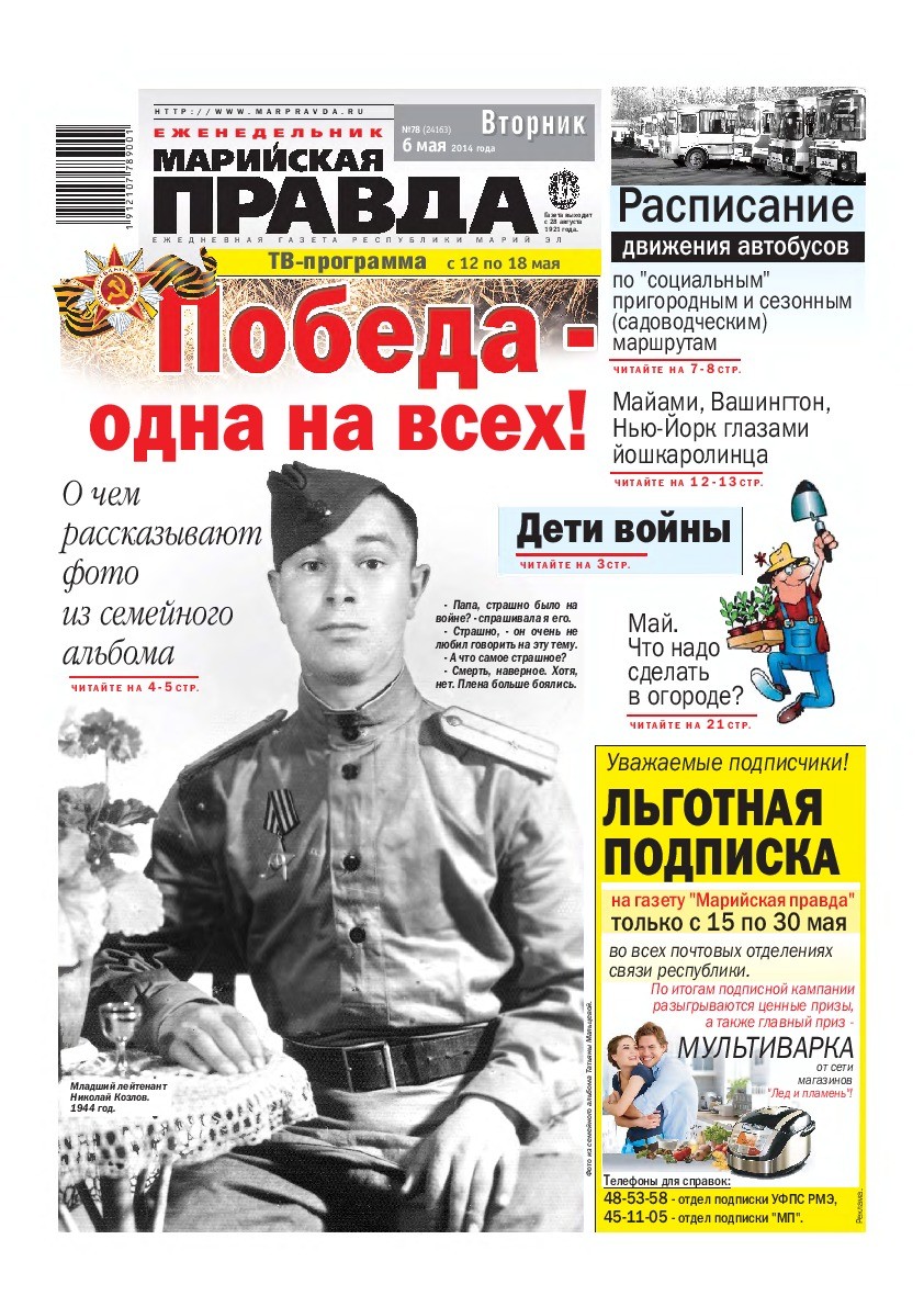Газета «Марийская правда» от 06.05.2014